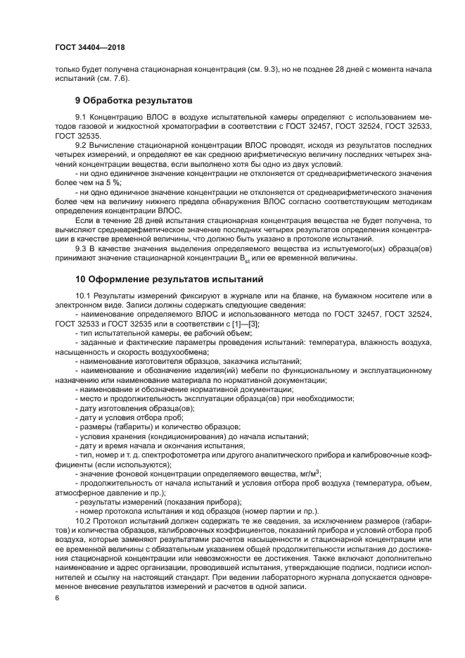 ГОСТ 34404-2018