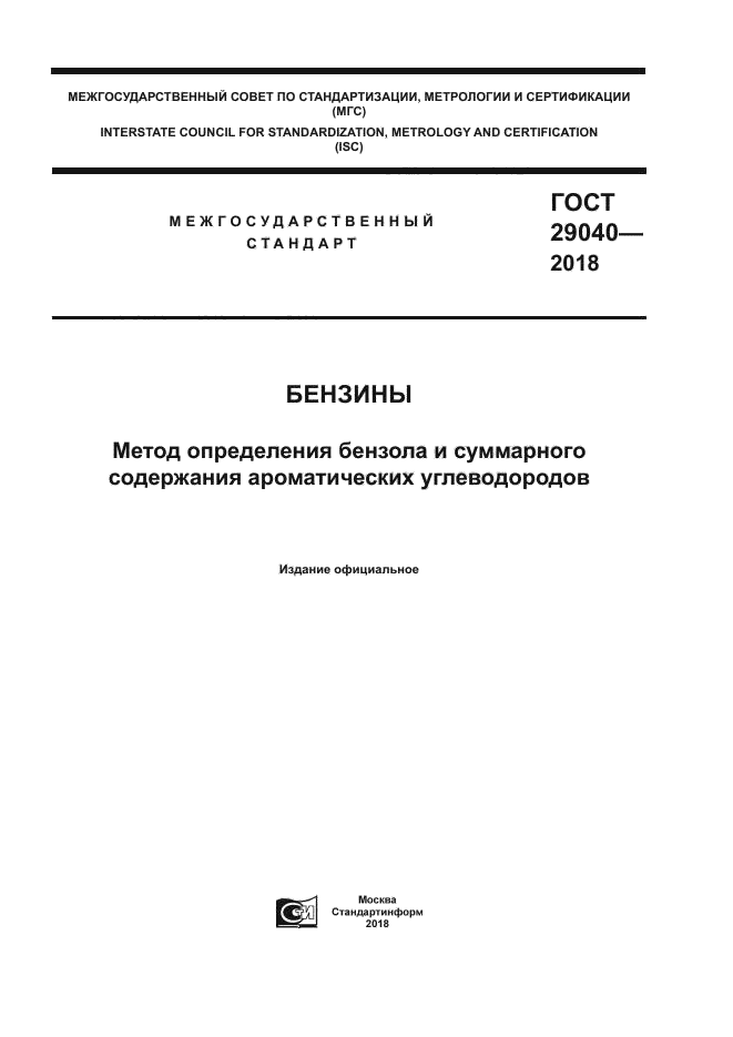 ГОСТ 29040-2018