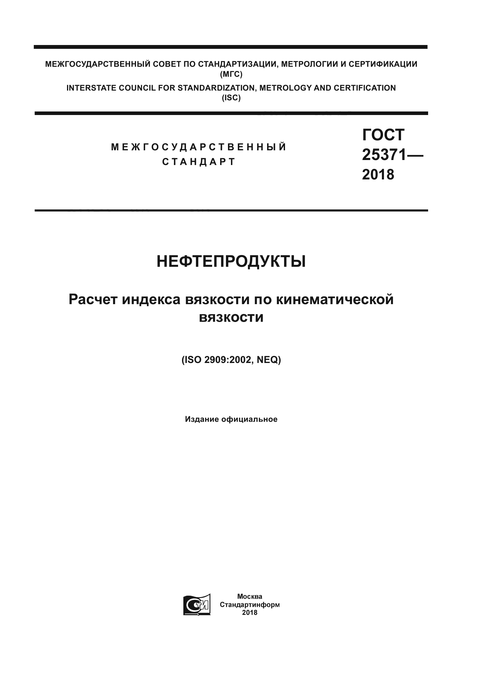 ГОСТ 25371-2018
