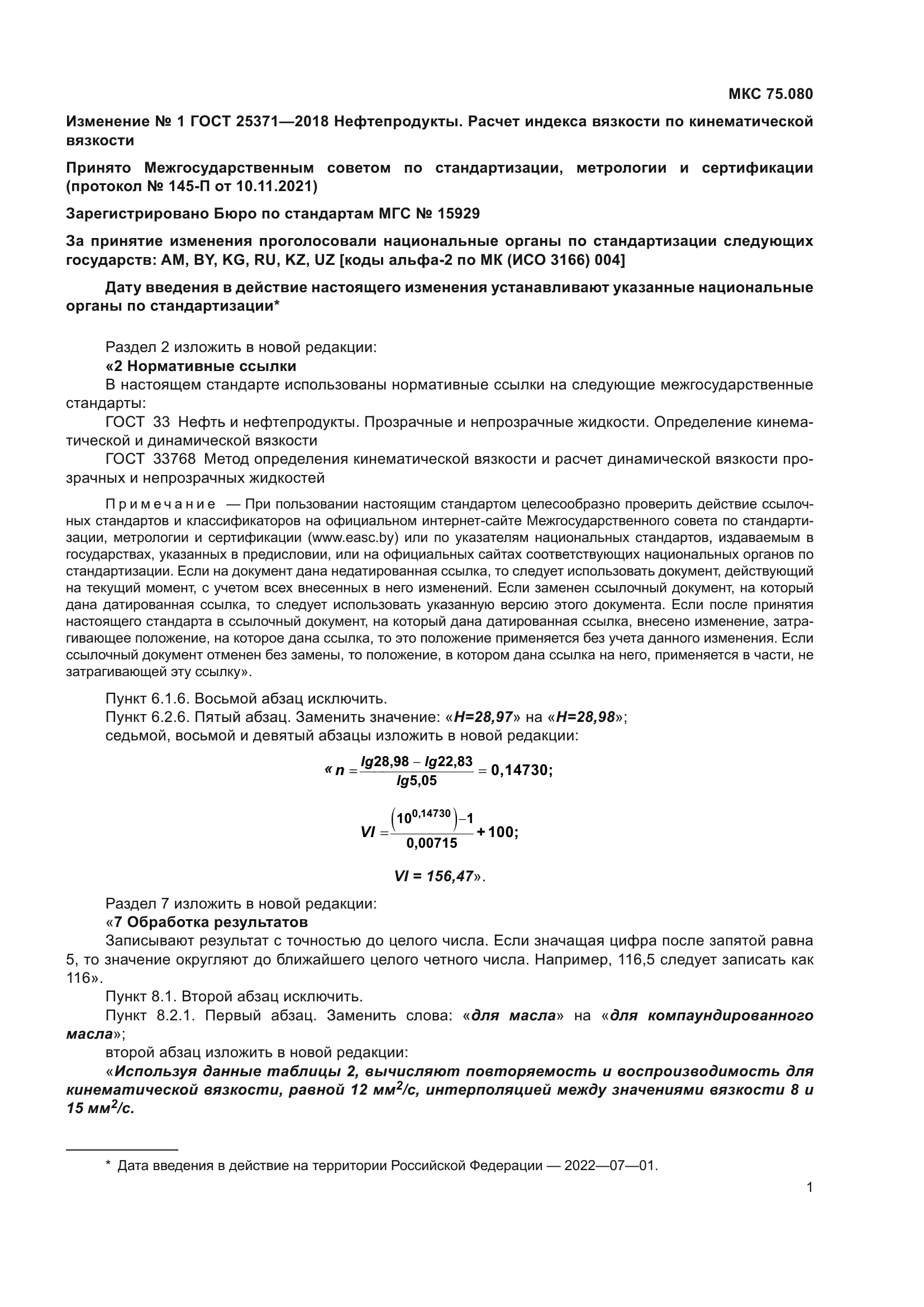 ГОСТ 25371-2018
