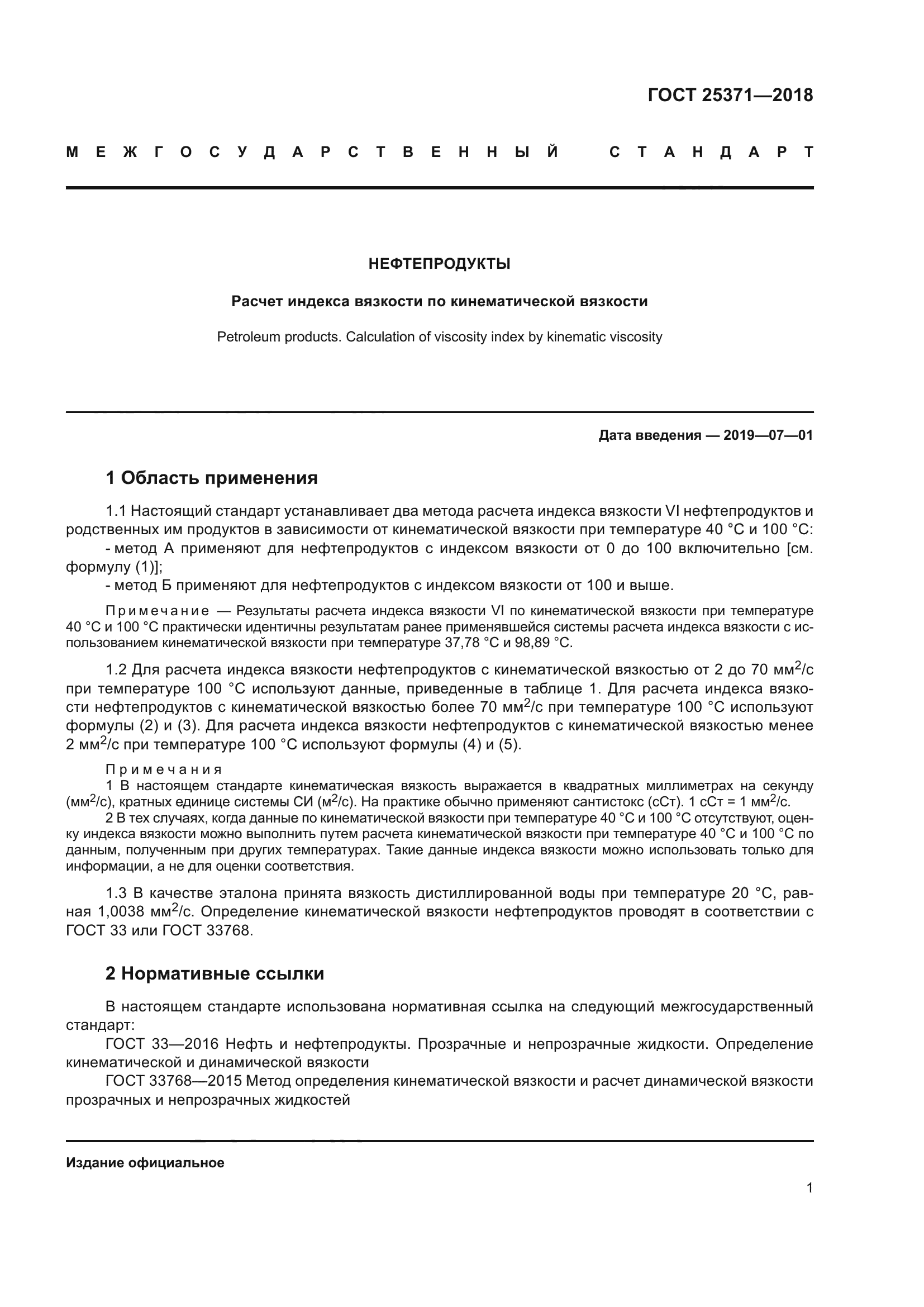ГОСТ 25371-2018