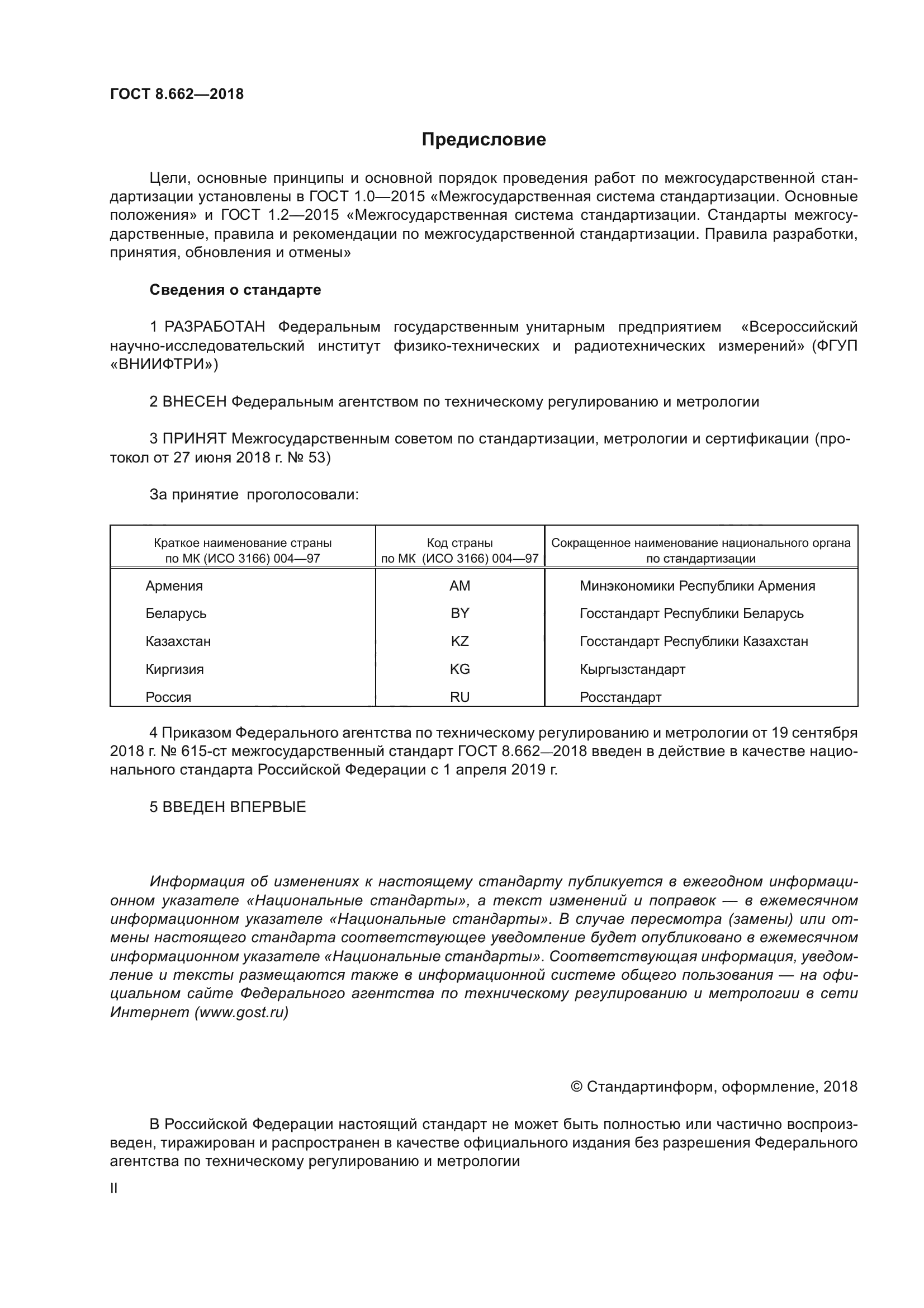 ГОСТ 8.662-2018