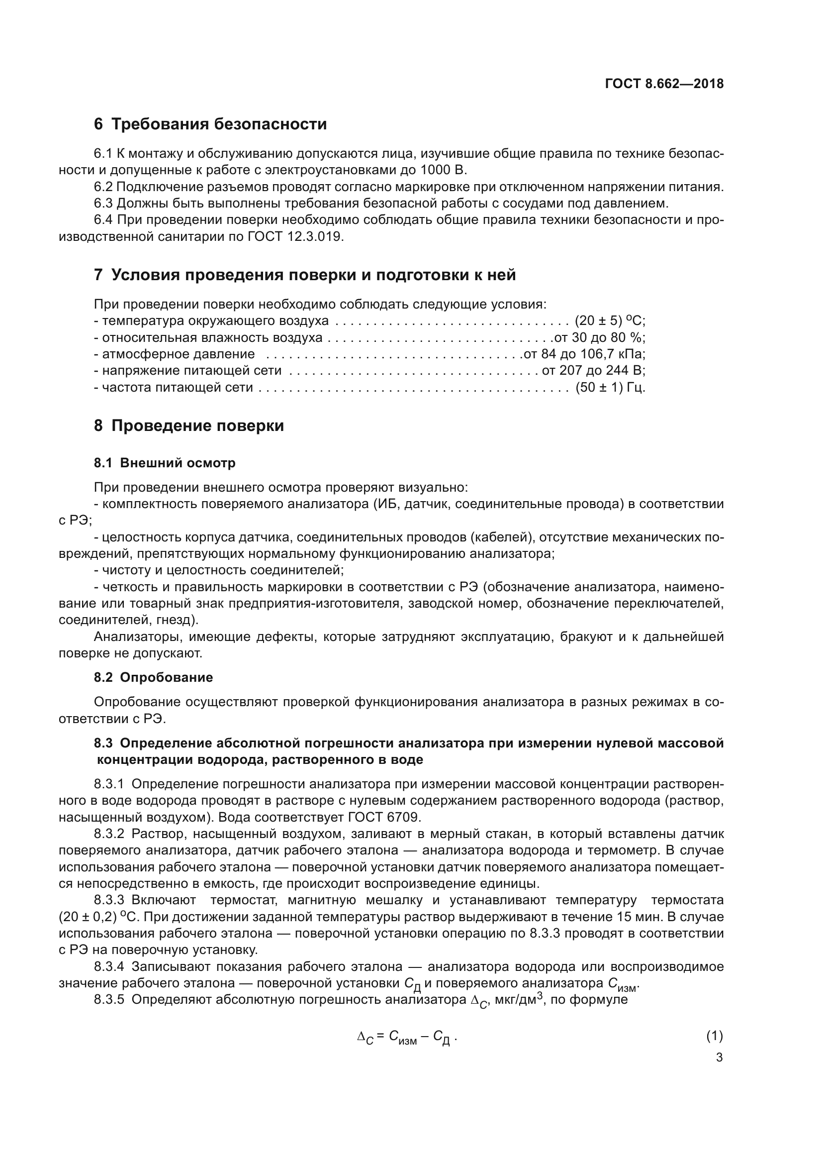 ГОСТ 8.662-2018