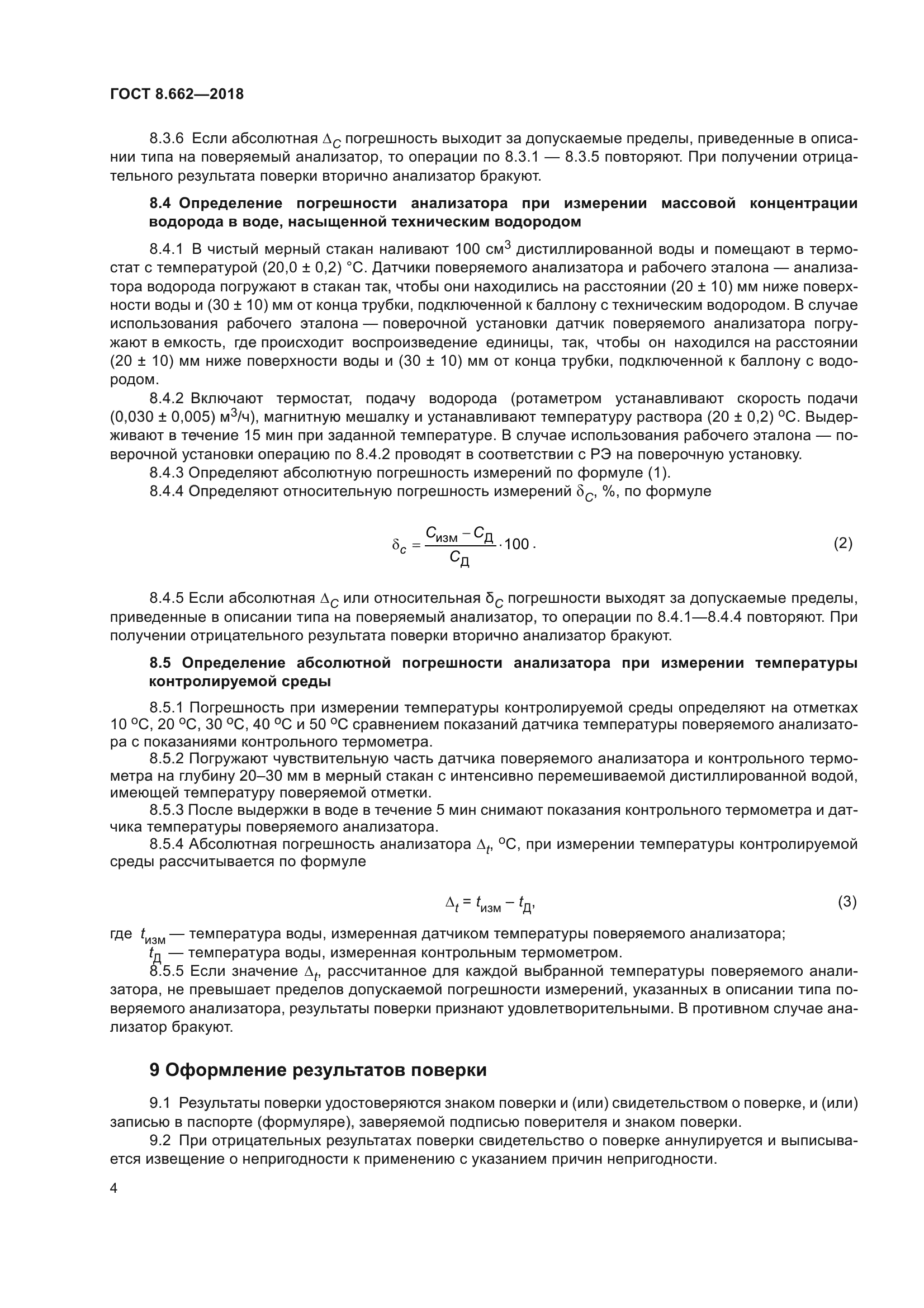 ГОСТ 8.662-2018