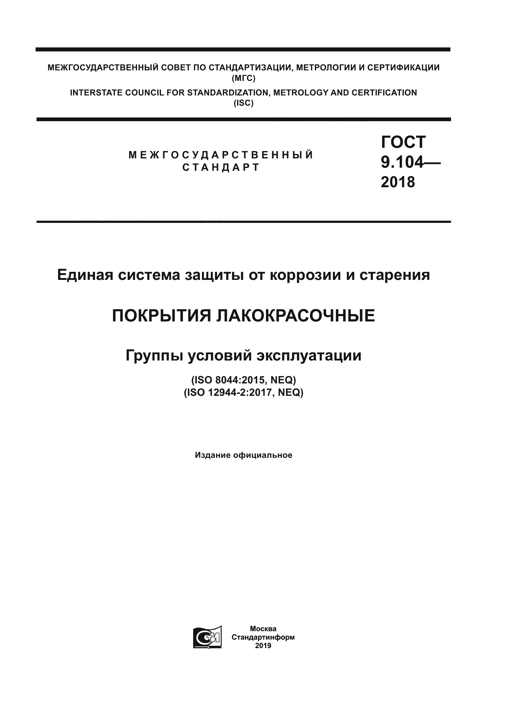 ГОСТ 9.104-2018