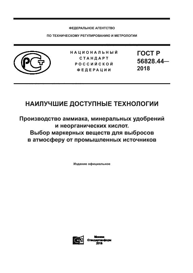 ГОСТ Р 56828.44-2018