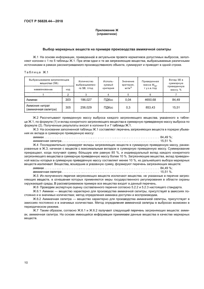 ГОСТ Р 56828.44-2018