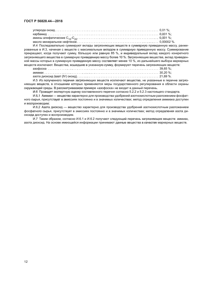 ГОСТ Р 56828.44-2018