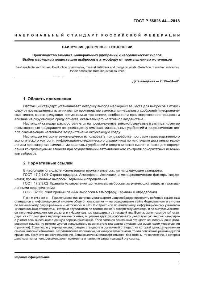 ГОСТ Р 56828.44-2018