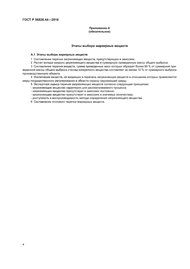 ГОСТ Р 56828.44-2018