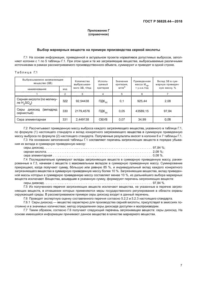 ГОСТ Р 56828.44-2018