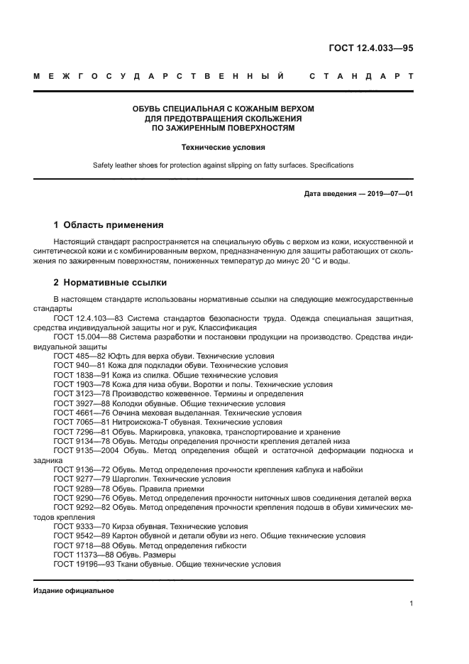 ГОСТ 12.4.033-95