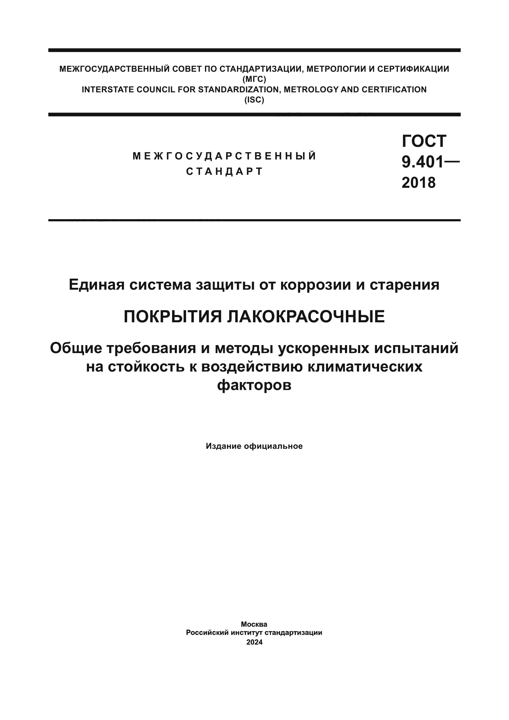 ГОСТ 9.401-2018