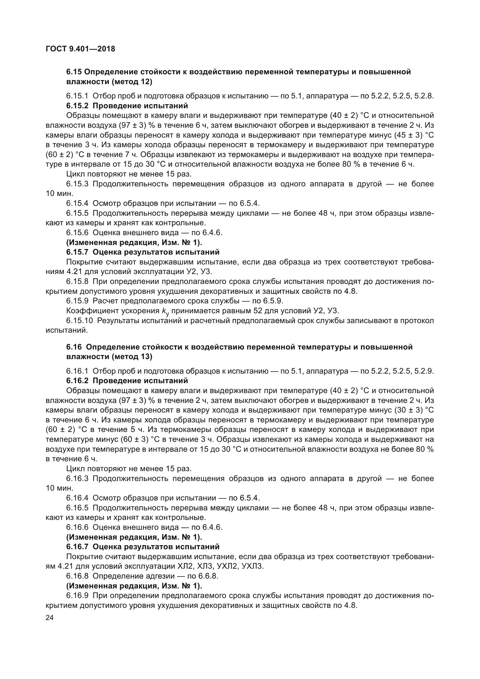 ГОСТ 9.401-2018
