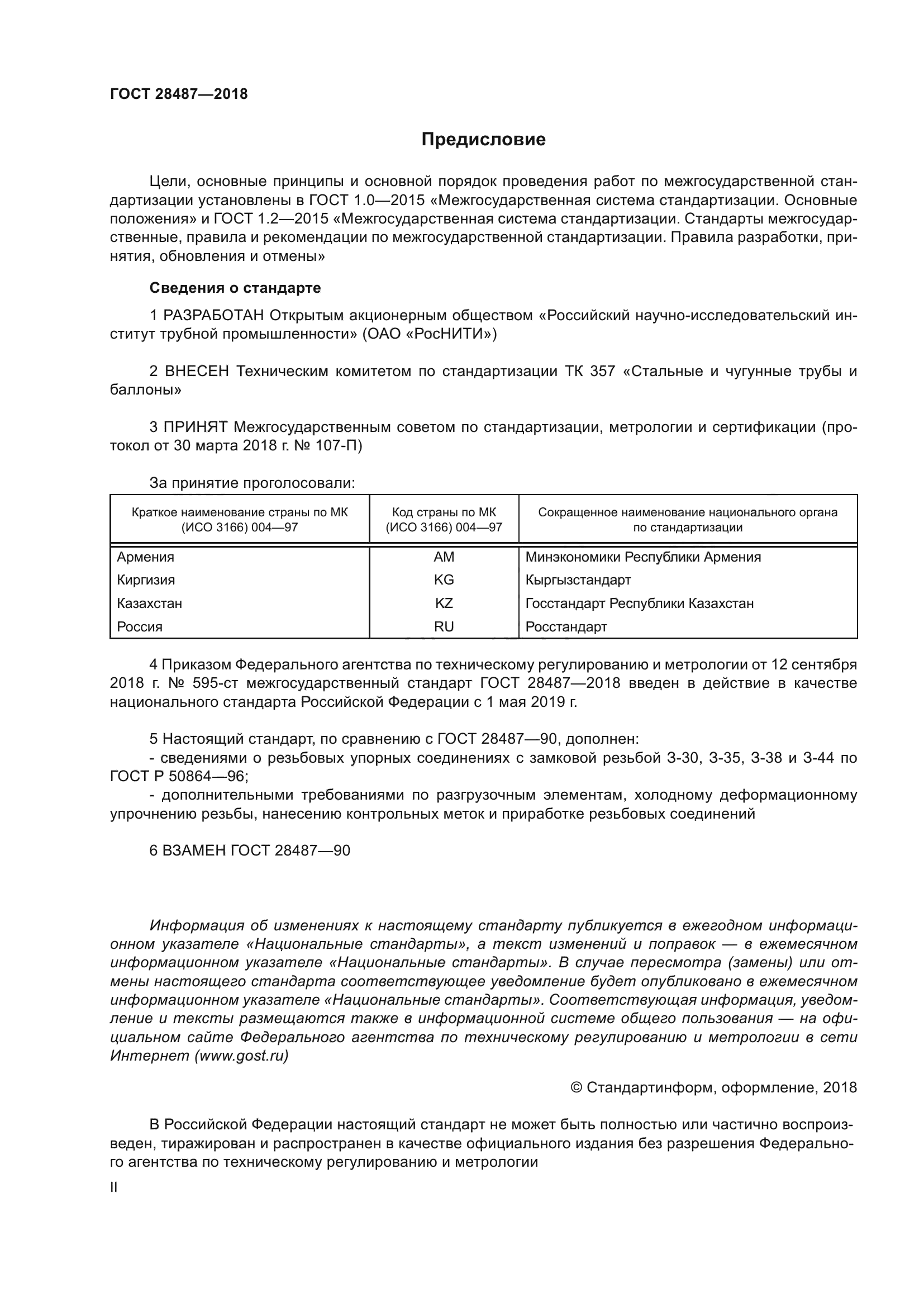 ГОСТ 28487-2018