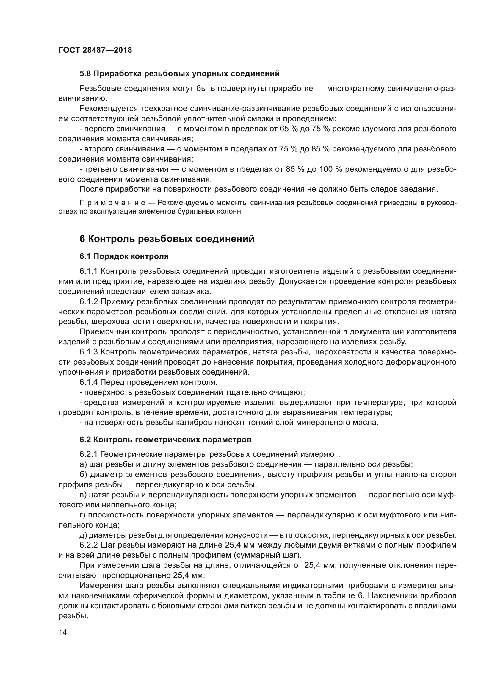 ГОСТ 28487-2018