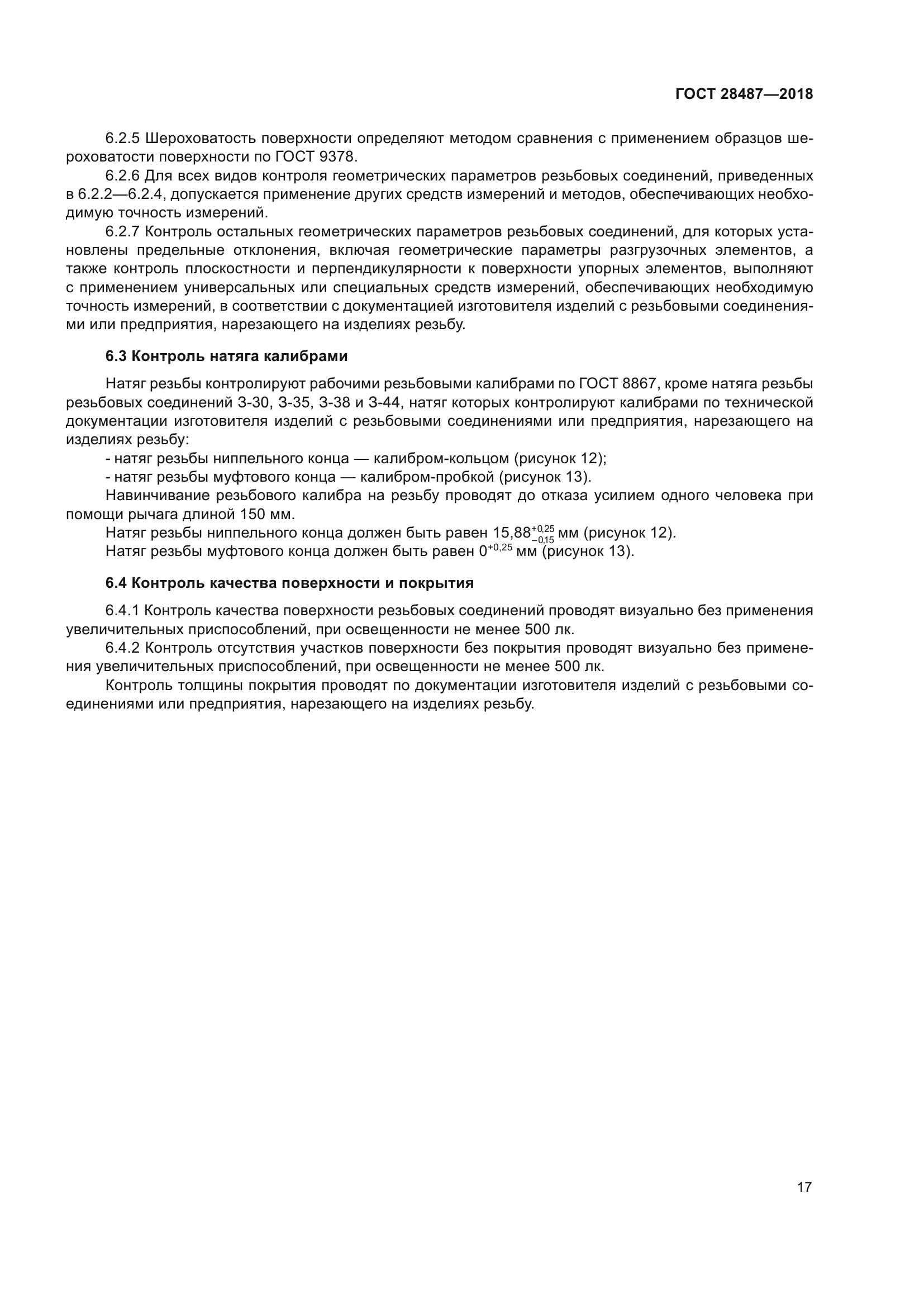 ГОСТ 28487-2018