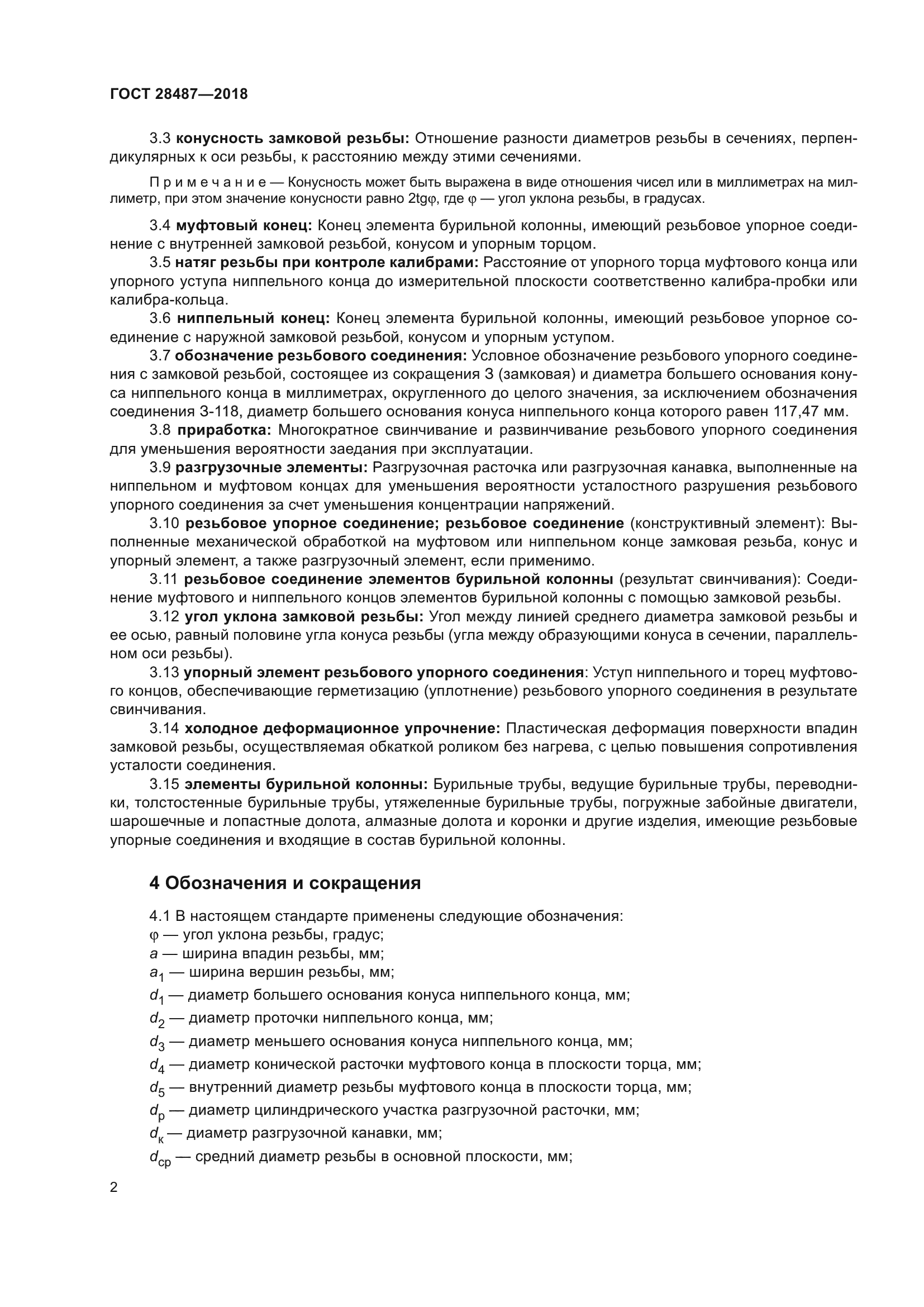 ГОСТ 28487-2018