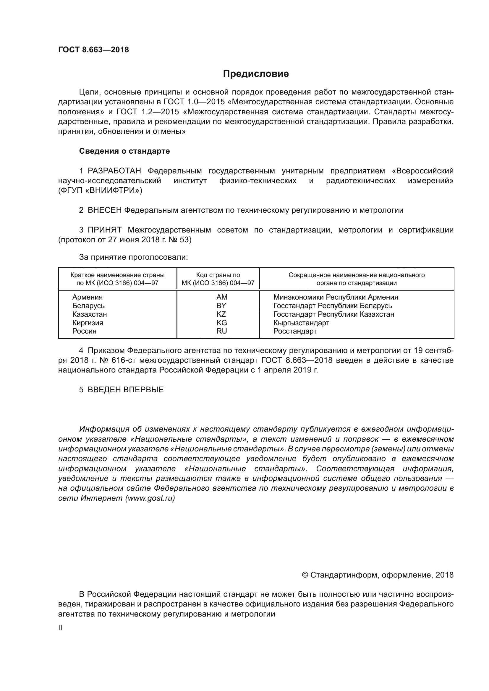 ГОСТ 8.663-2018