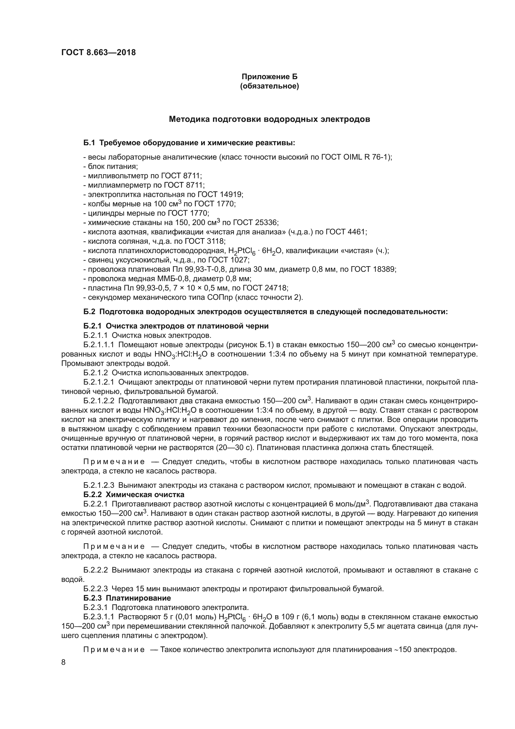 ГОСТ 8.663-2018