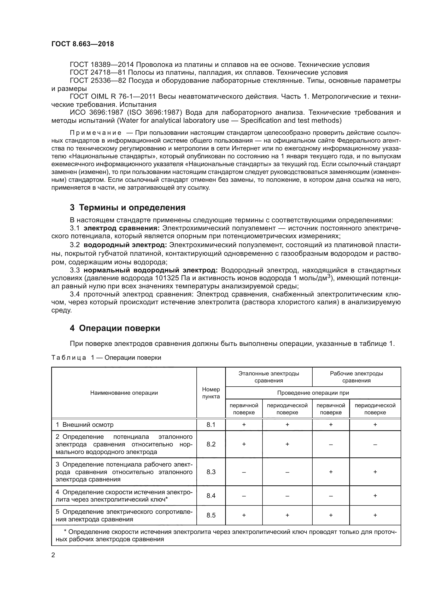 ГОСТ 8.663-2018