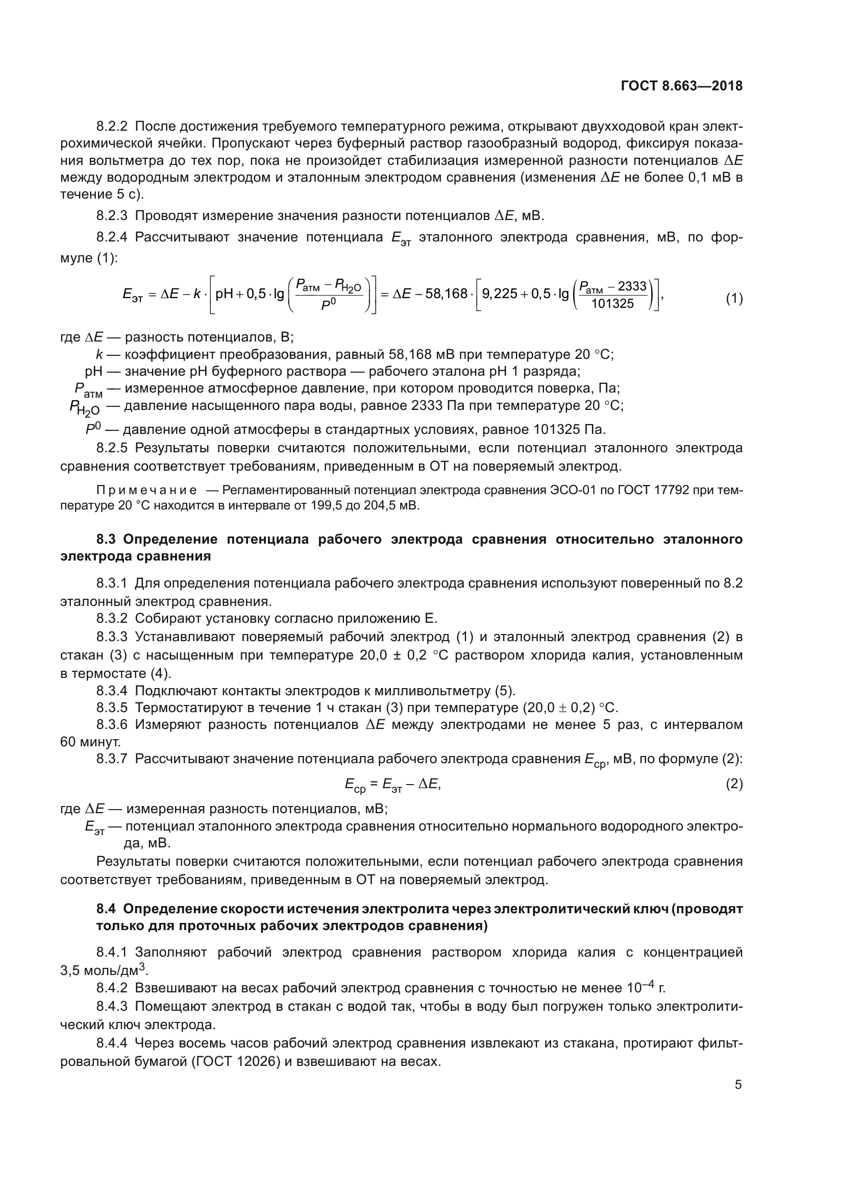ГОСТ 8.663-2018