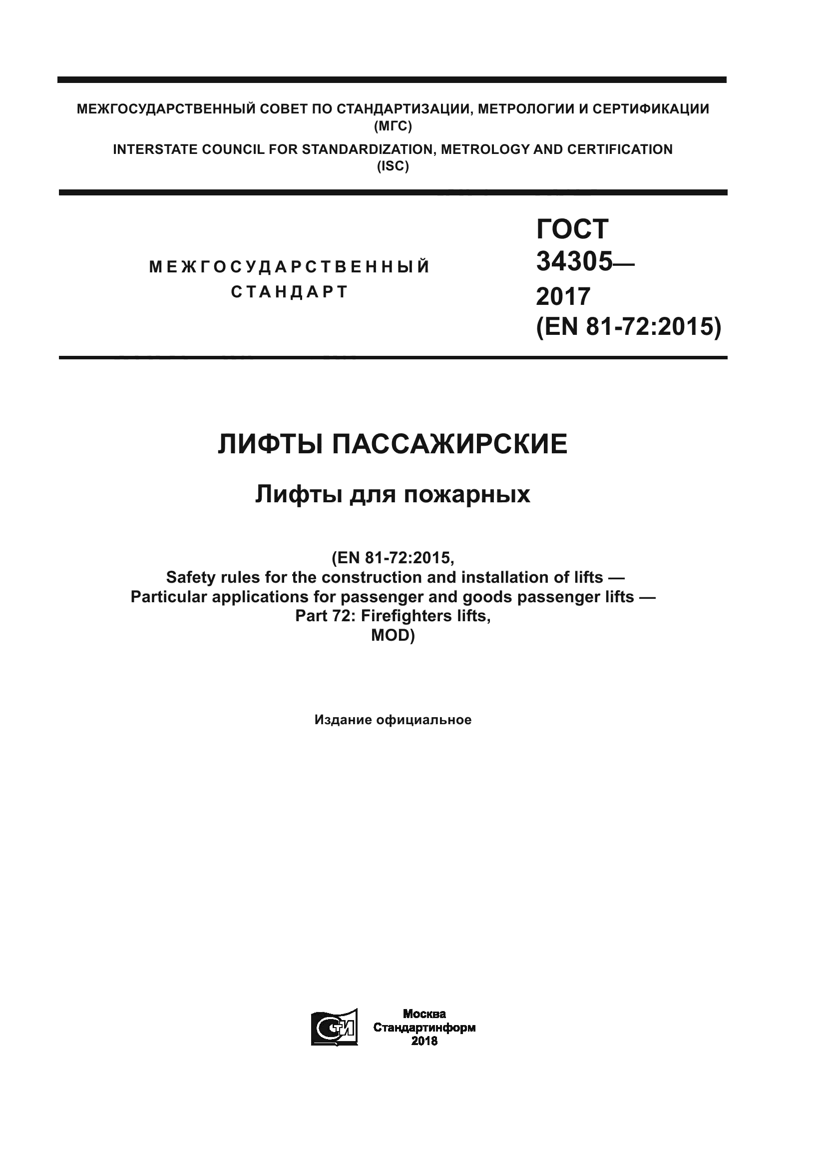 ГОСТ 34305-2017