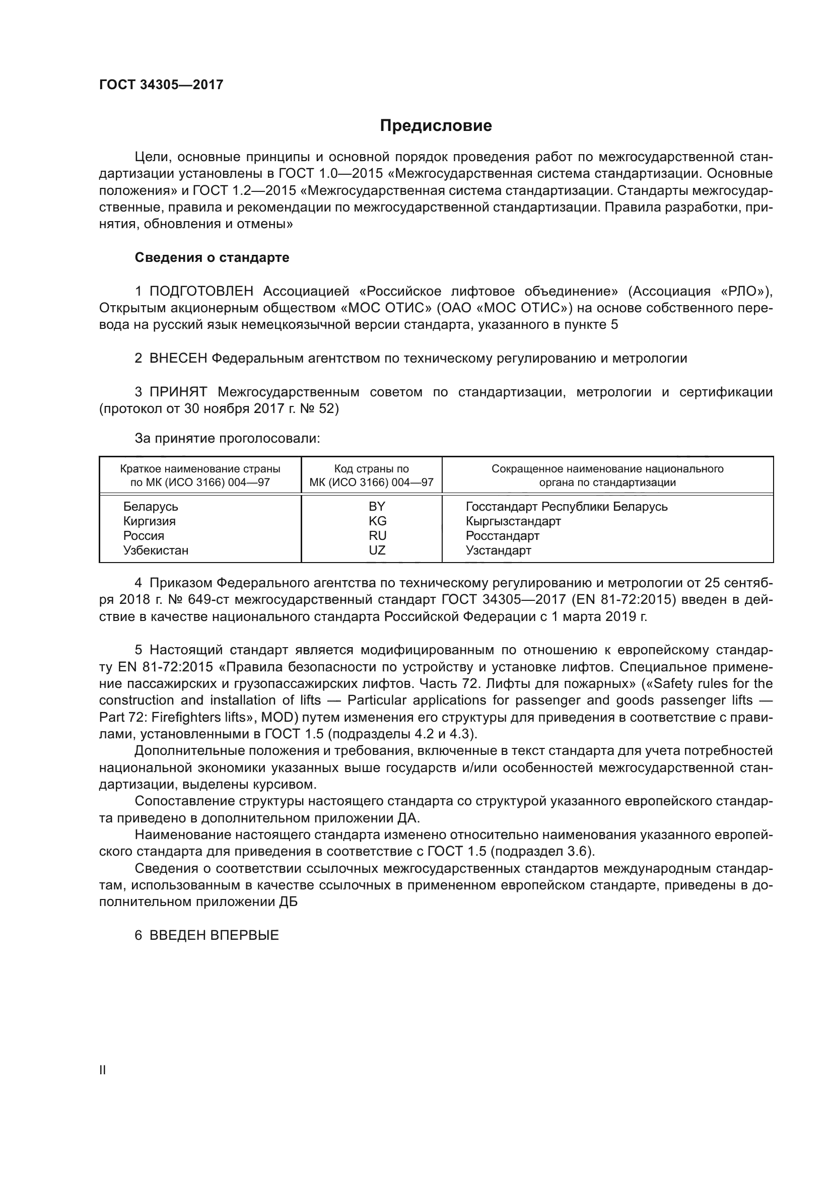 ГОСТ 34305-2017