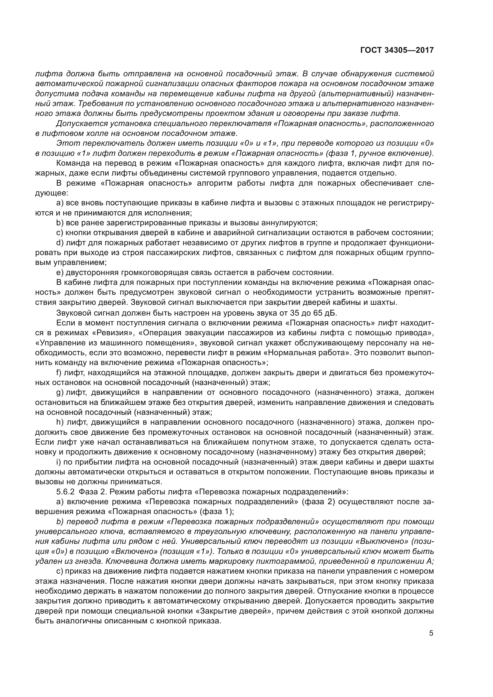 ГОСТ 34305-2017