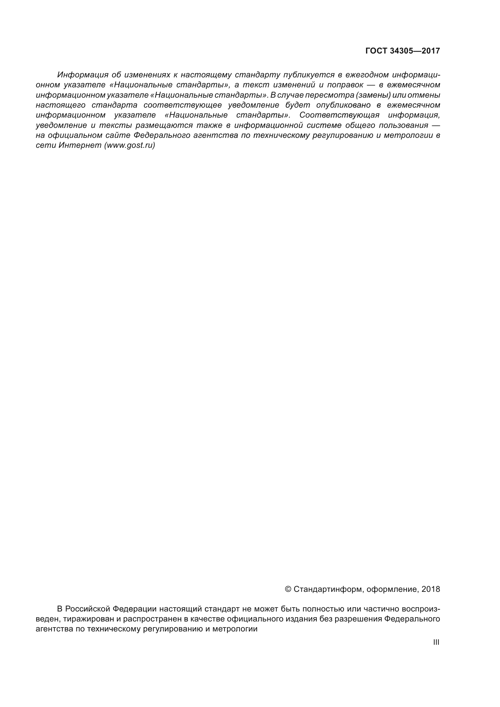ГОСТ 34305-2017