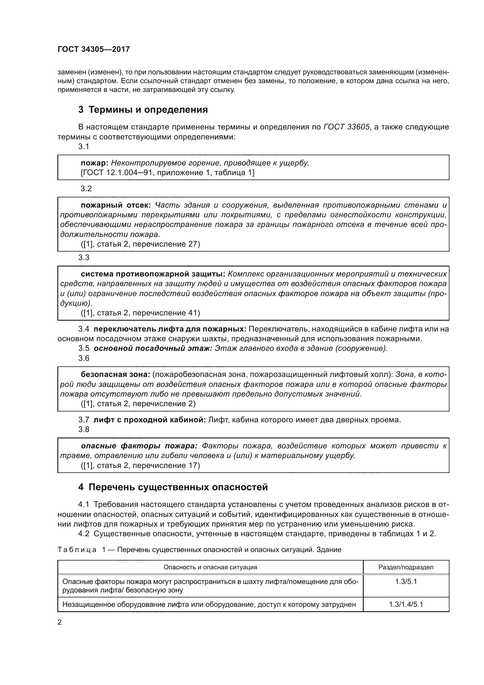 ГОСТ 34305-2017