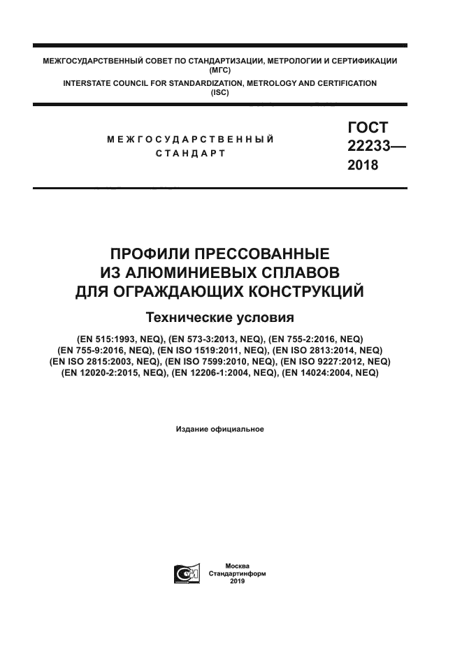 ГОСТ 22233-2018