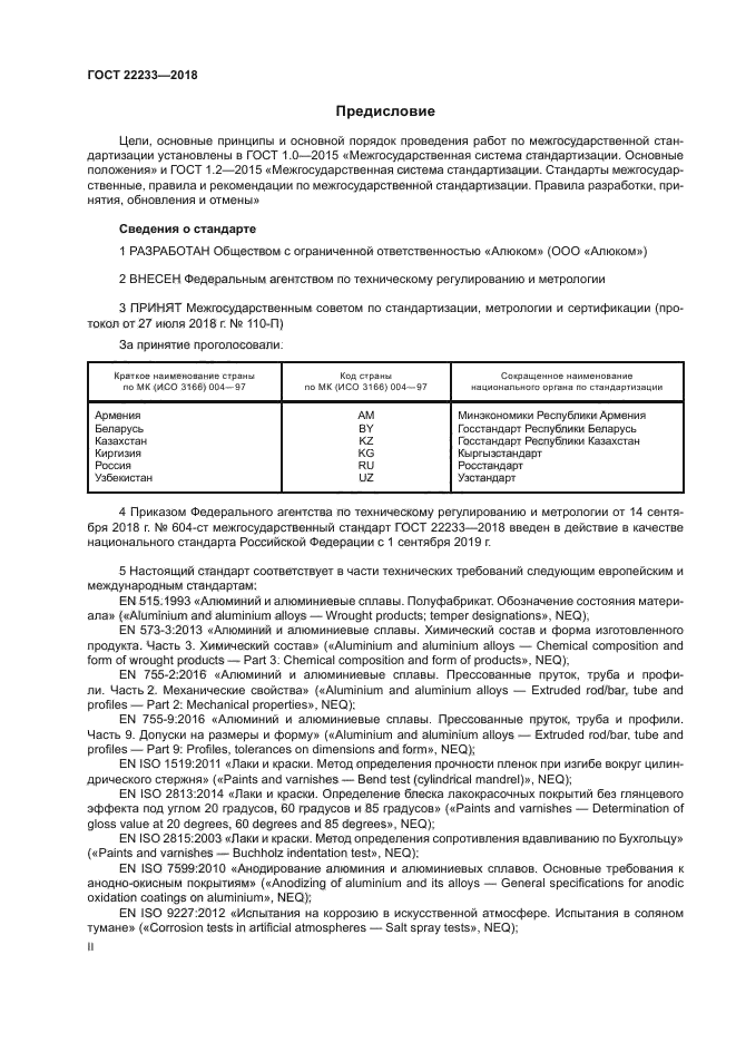ГОСТ 22233-2018