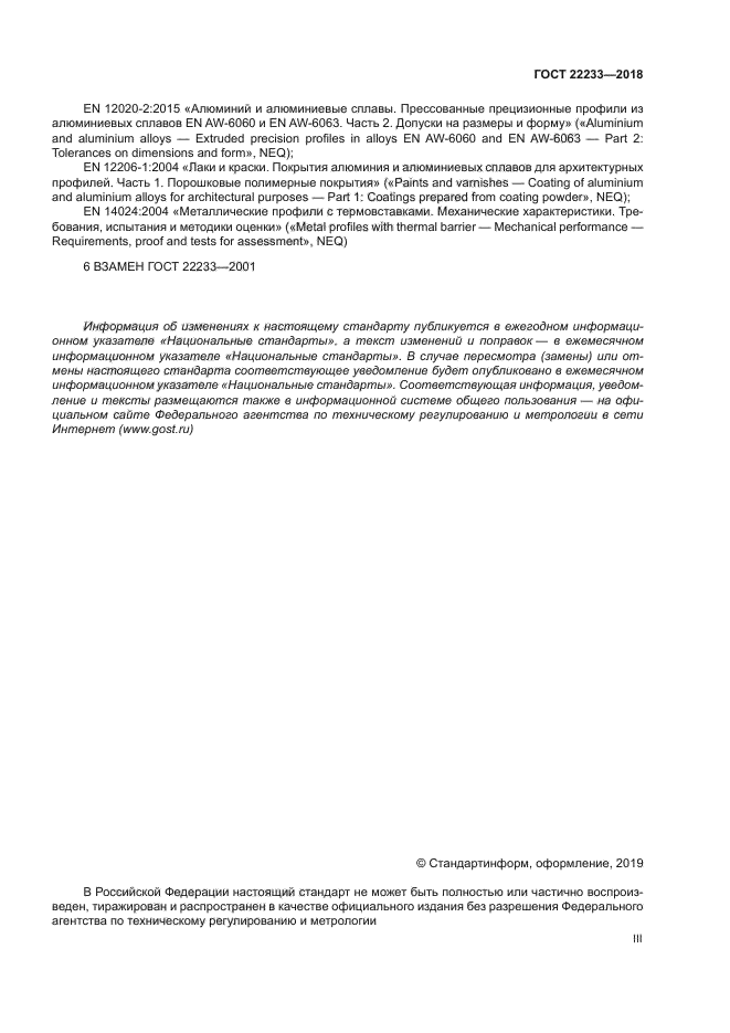 ГОСТ 22233-2018