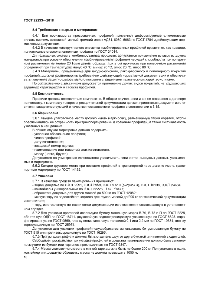 ГОСТ 22233-2018