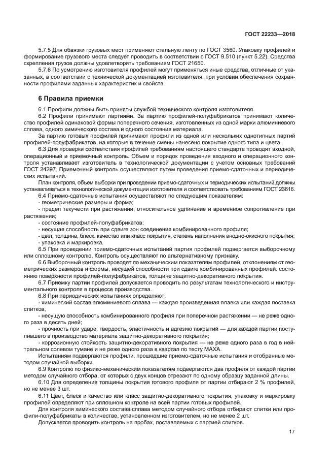 ГОСТ 22233-2018
