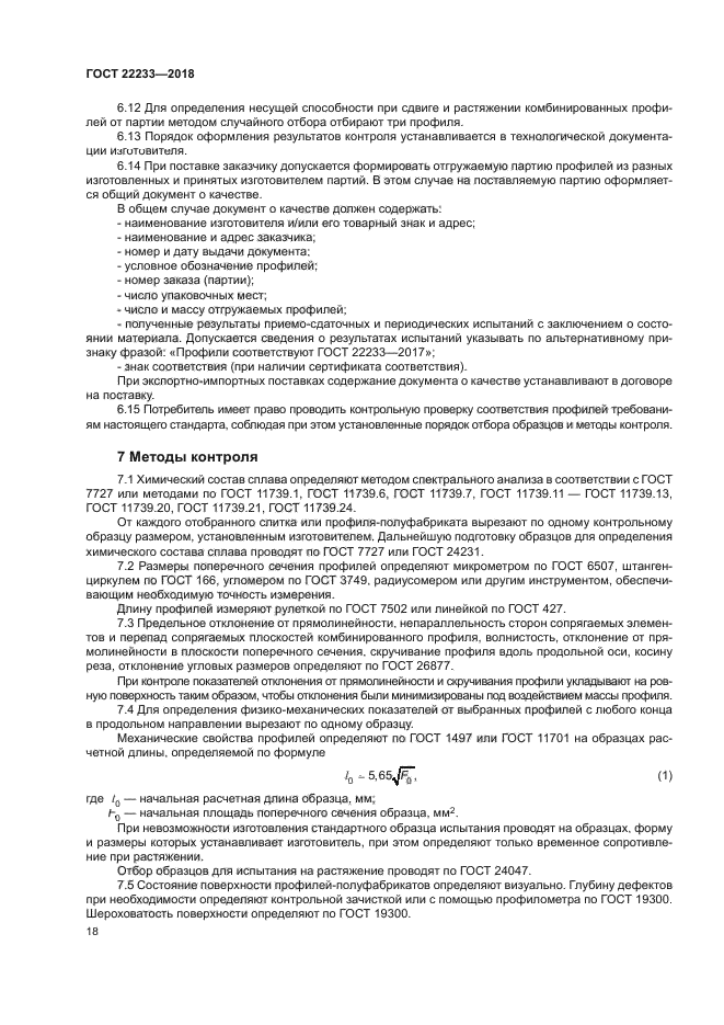 ГОСТ 22233-2018