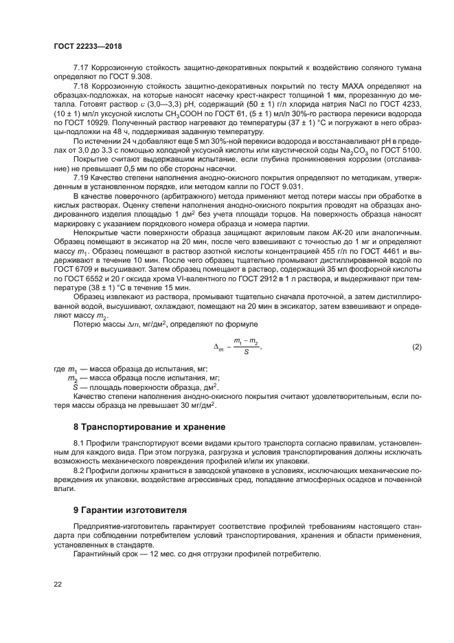 ГОСТ 22233-2018