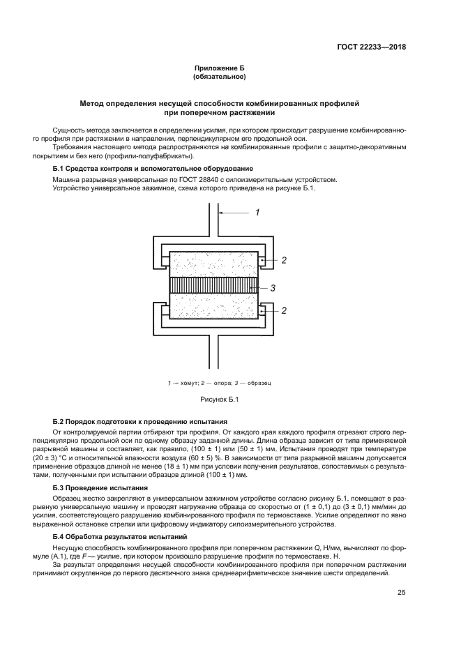 ГОСТ 22233-2018