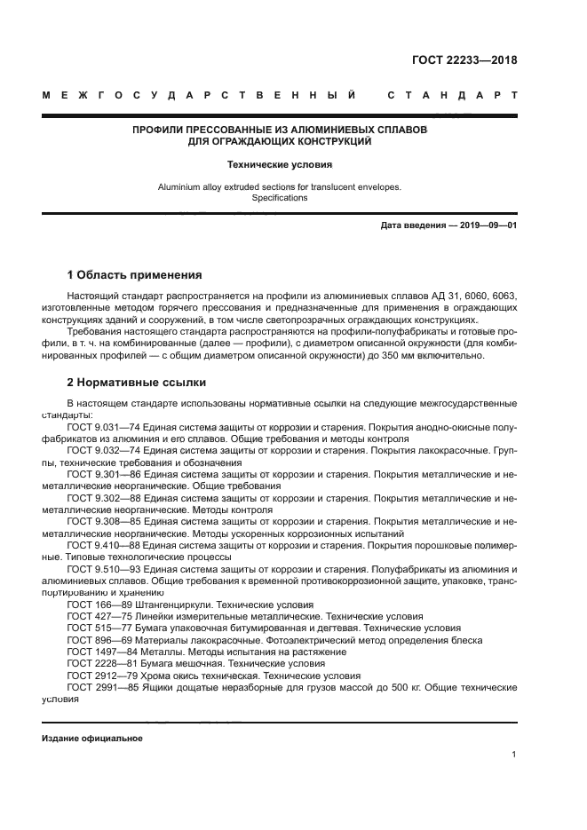 ГОСТ 22233-2018