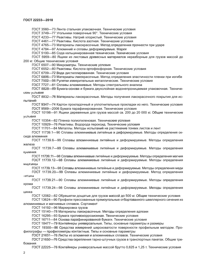 ГОСТ 22233-2018
