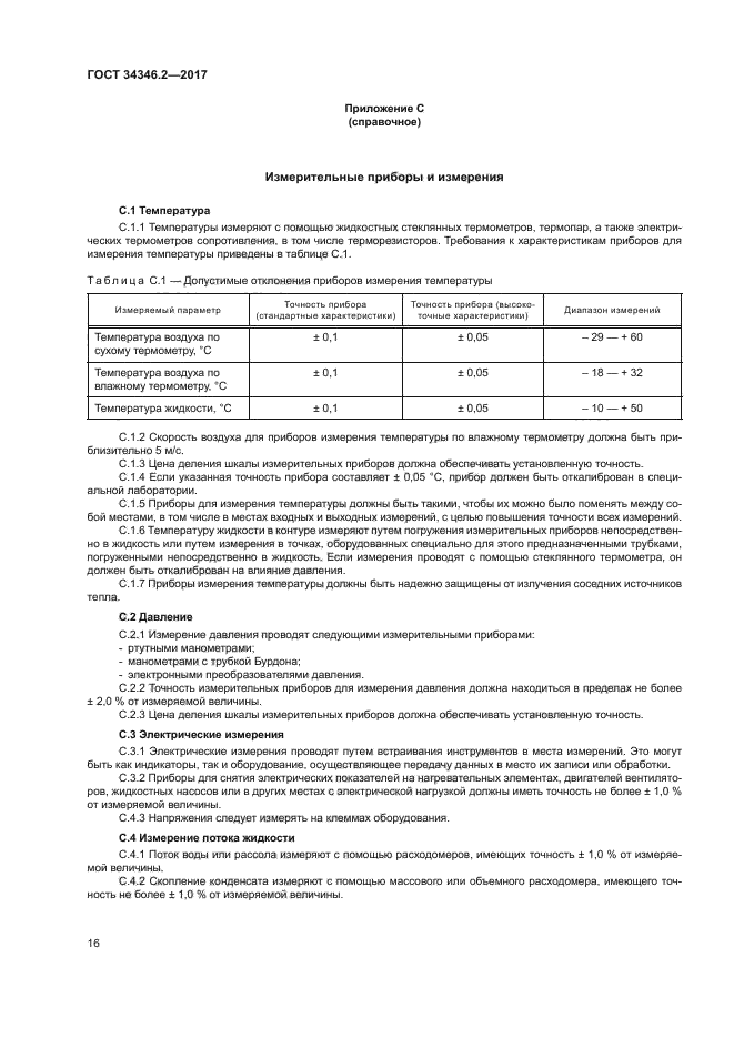 ГОСТ 34346.2-2017