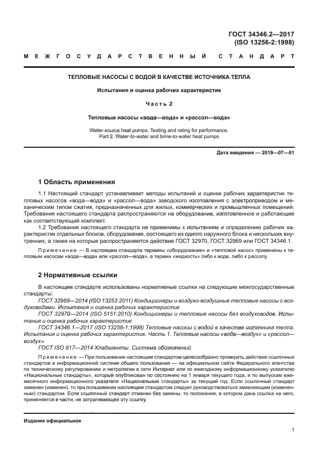 ГОСТ 34346.2-2017