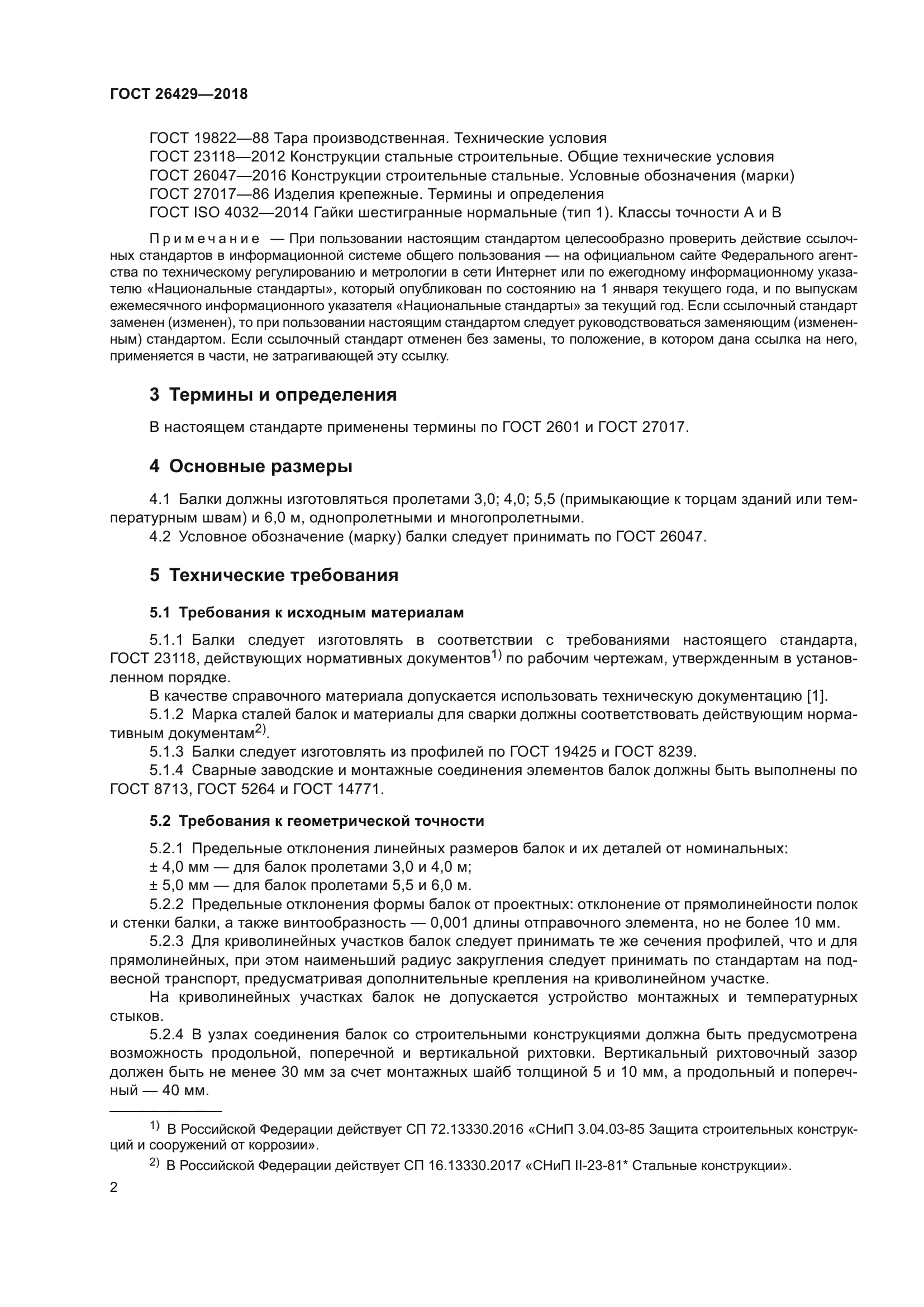 ГОСТ 26429-2018