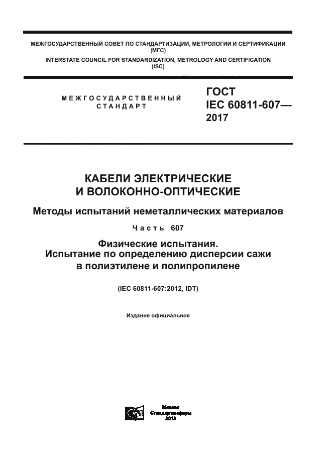 ГОСТ IEC 60811-607-2017