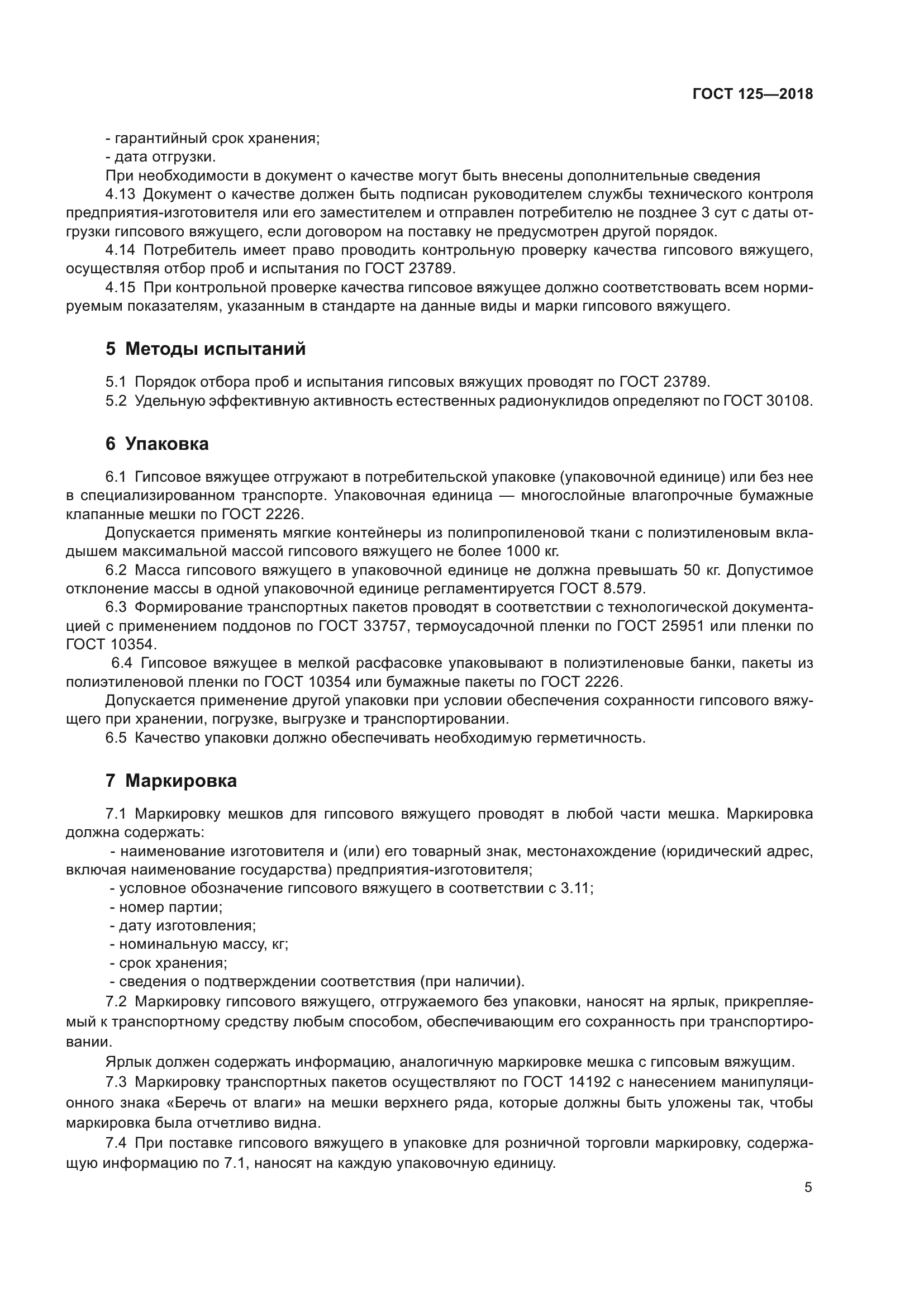 ГОСТ 125-2018