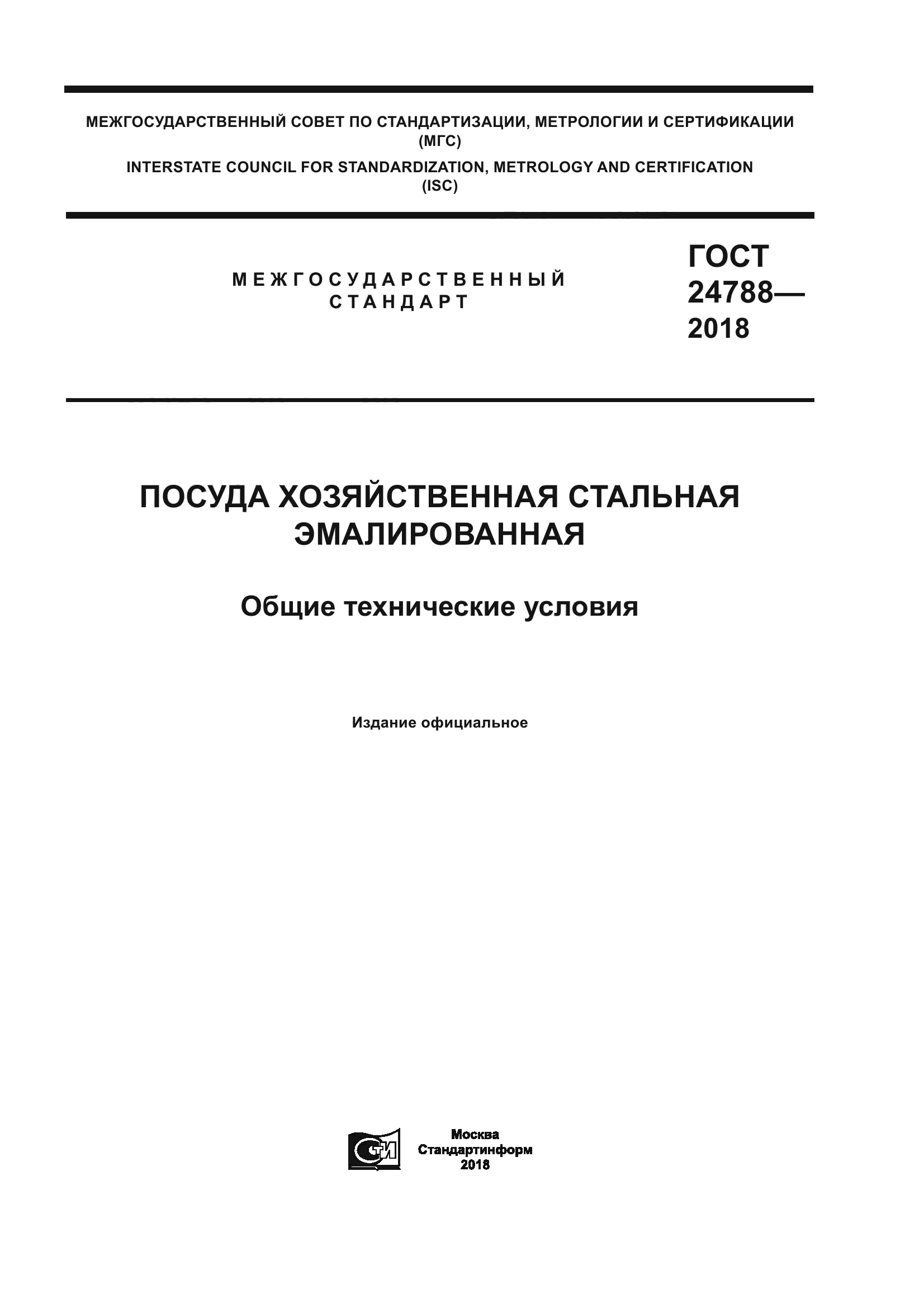 ГОСТ 24788-2018
