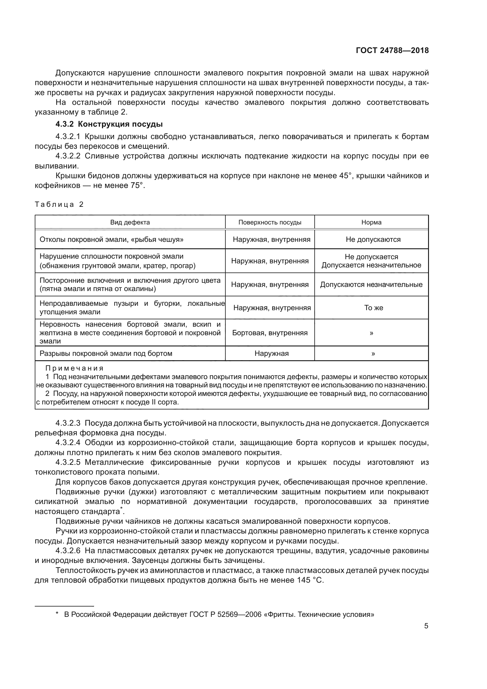 ГОСТ 24788-2018