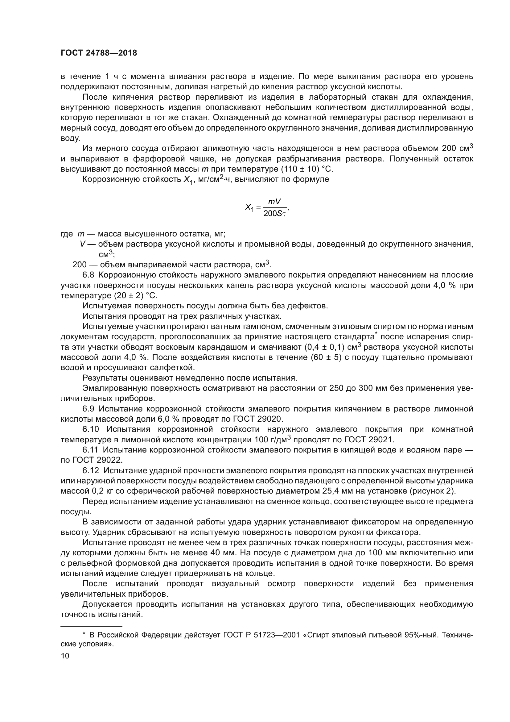 ГОСТ 24788-2018
