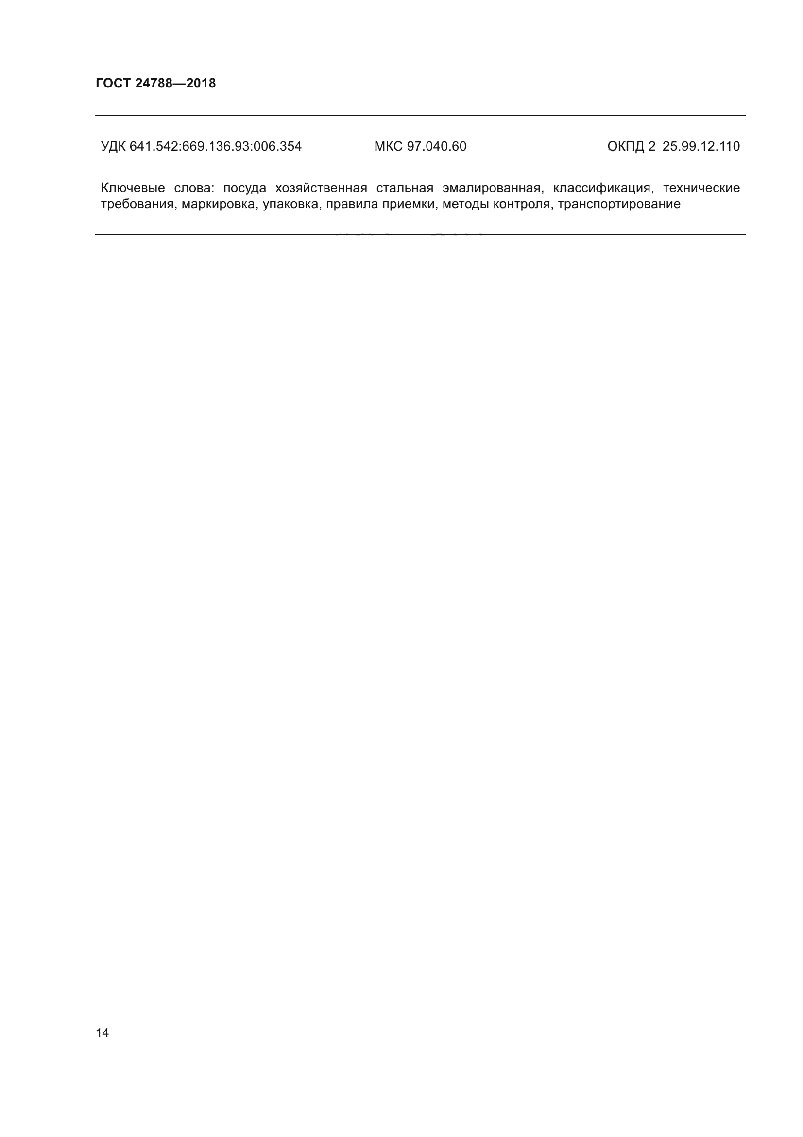 ГОСТ 24788-2018